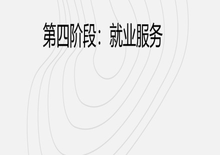 鼎芯车载测试培训第四阶段:就业服务