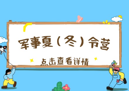 军事夏（冬）令营课程