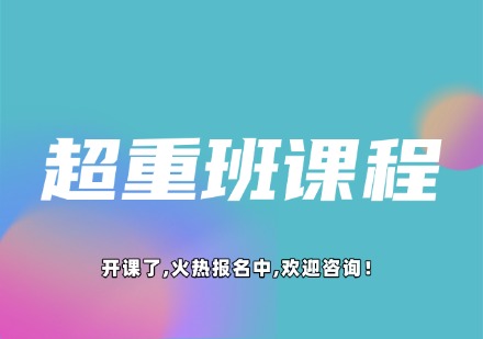 超重班课程