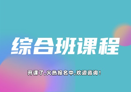 综合班课程