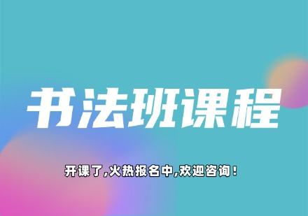 书法班课程