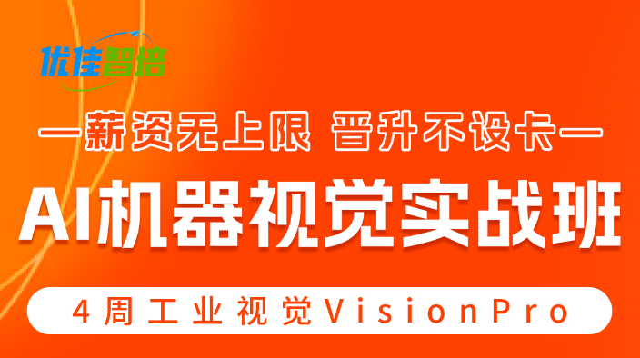 AI机器视觉实战班