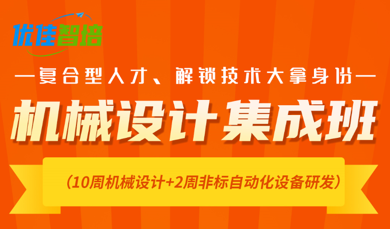 机械设计集成班