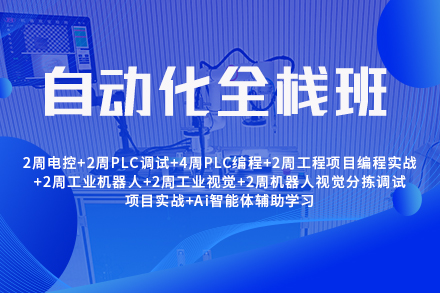 自动化全栈班