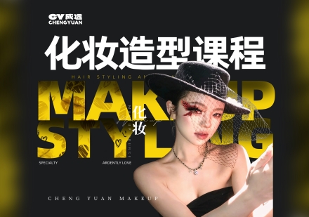 化妆造型课程