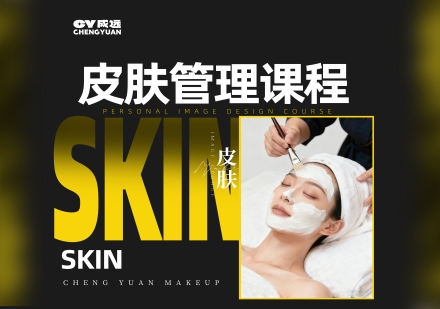 皮肤管理课程