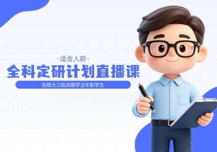 全科定研计划直播课