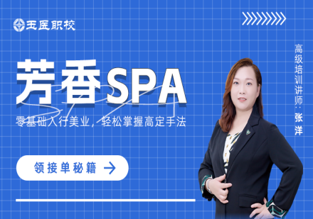 芳香SPA班