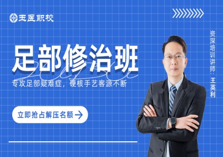 足部修治班