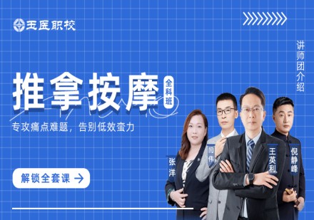 推拿正骨全科班
