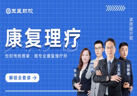 康复理疗班