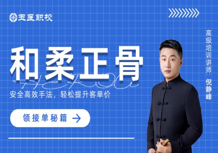和柔正骨班