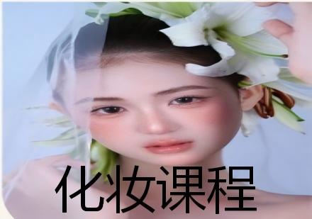 化妆课程