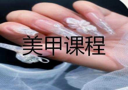 美甲课程