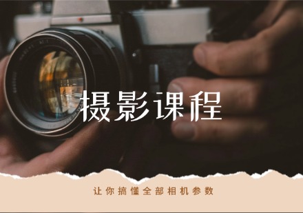 摄影课程