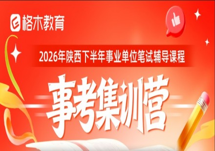 事业单位笔试课程