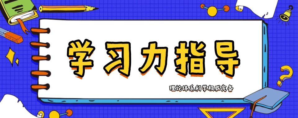 学习力指导课程