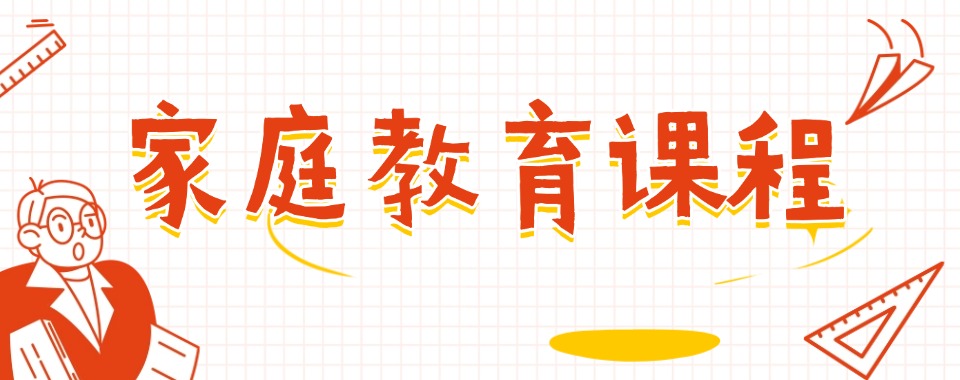家庭教育课程
