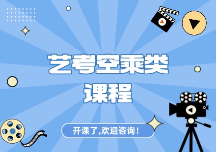 艺考空乘类课程