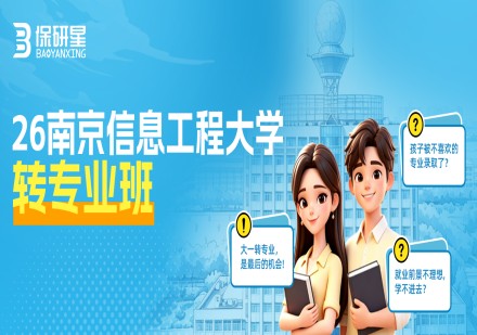 南京信息工程大学转专业班课程