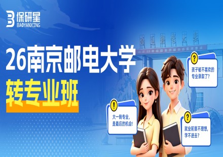 南京邮电大学转专业班课程