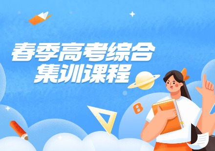 春季高考综合集训课程