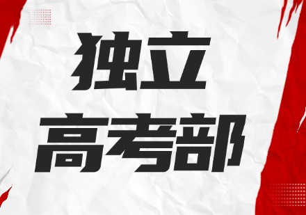 独立高考部
