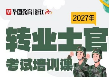 转业士官考试培训课