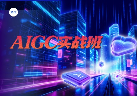 AIGC实战班