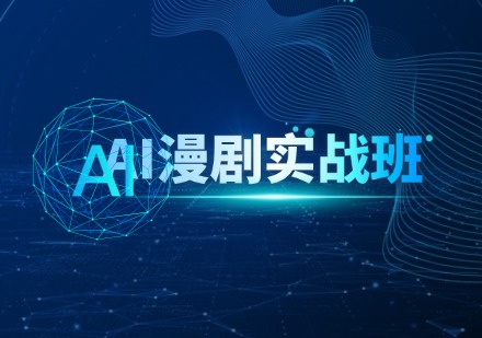 AI漫剧实战班