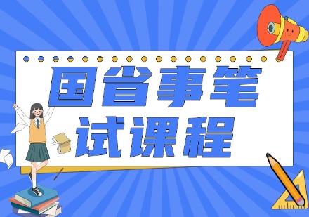 国省事笔试课程
