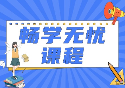 畅学无忧课程