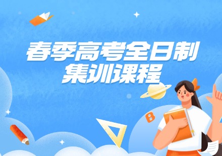 春季高考全日制集训课程