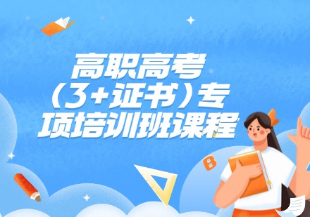 高职高考（3+证书）专项培训班课程