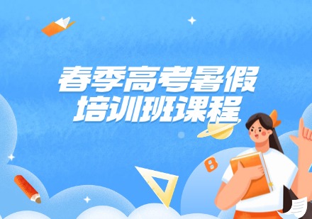 春季高考暑假培训班课程