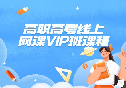高职高考线上网课VIP班课程
