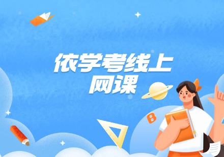 依学考线上网课