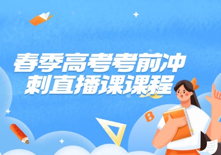 春季高考考前冲刺直播课课程