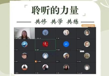 聆听的力量X对话的智慧｜28天应用实践陪跑营