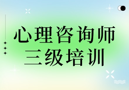 心理咨询师三级培训