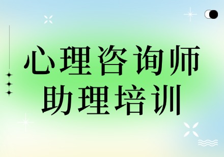 心理咨询师助理培训