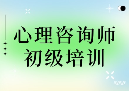 心理咨询师初级培训