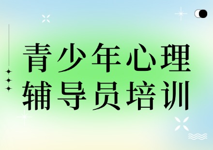 青少年心理辅导员培训