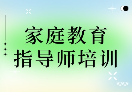家庭教育指导师培训