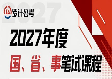 2027年度国省事笔试课程