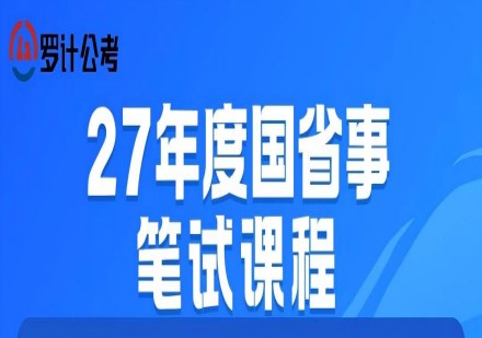 27年度国省事笔试课程