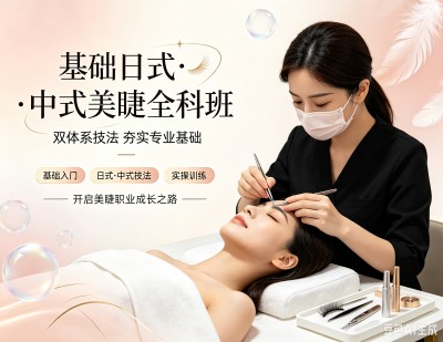 基础日式•中式美睫全科课程