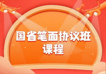 国省笔面协议班课程