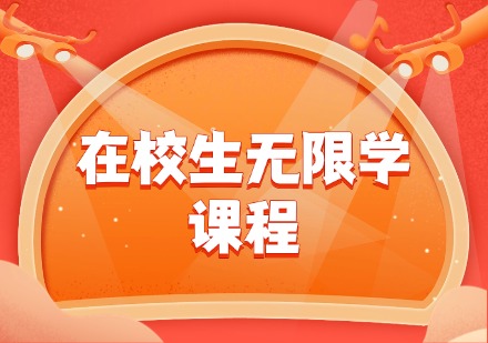 在校生无限学课程