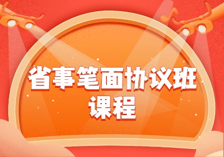 省事笔面协议班课程